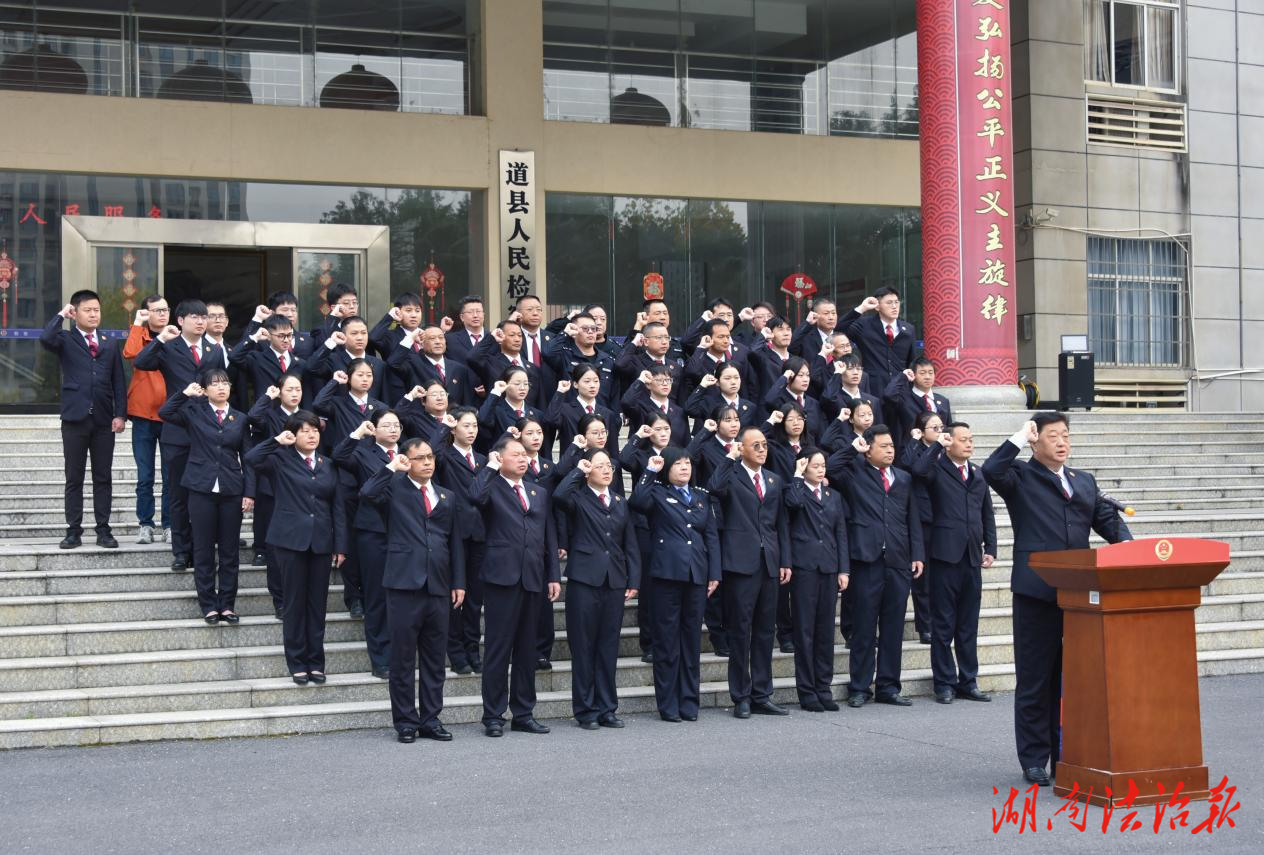 道县人民检察院举行宪法宣誓仪式