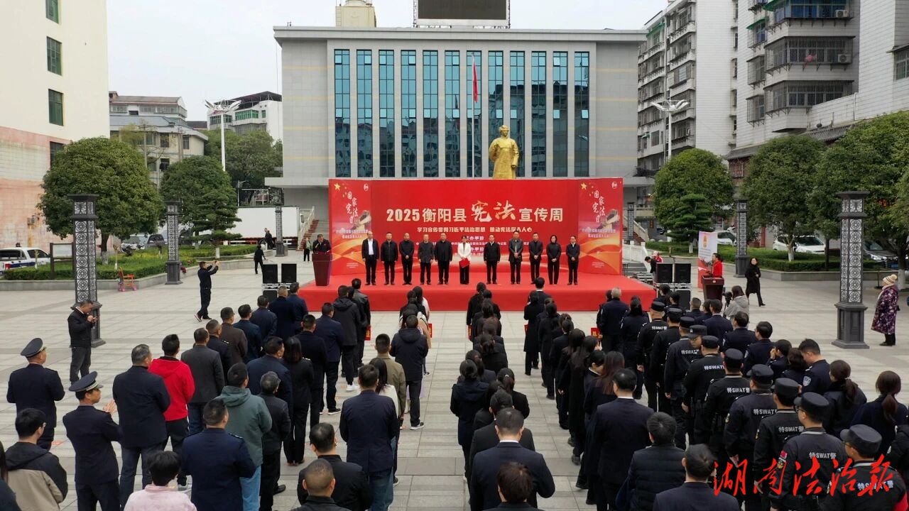 國(guó)家憲法日 | 衡陽(yáng)縣啟動(dòng)“12·4”國(guó)家憲法日暨“憲法宣傳周”系列宣傳活動(dòng)