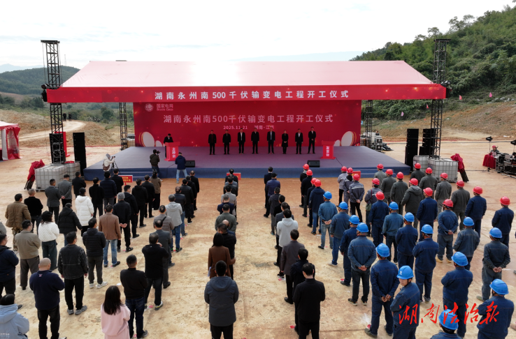 湖南永州南500千伏输变电工程开工仪式在江华举行