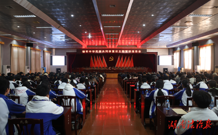 ​江华举行铸牢中华民族共同体意识主题宣讲报告会