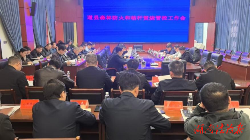 道县再部署再安排森林防火和秸秆焚烧管控工作