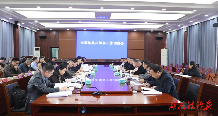 江華：70周年縣慶籌備工作調(diào)度會召開