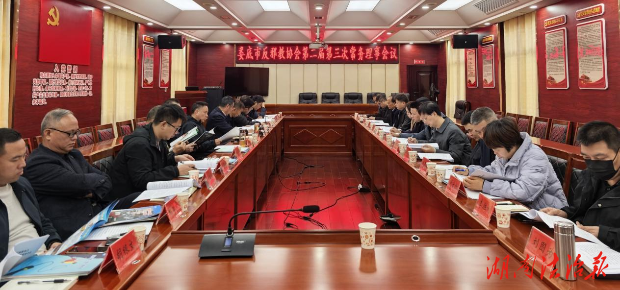 婁底市召開反邪教協(xié)會第二屆第三次常務(wù)理事會議