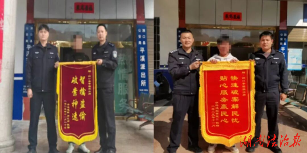 【桔城警事】錦旗+1+1！洞口公安破獲系列盜竊案