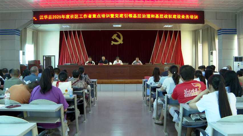 江華2025年度社區(qū)工作者重點培訓(xùn)暨黨建引領(lǐng)基層治理和基層政權(quán)建設(shè)業(yè)務(wù)培訓(xùn)班開班