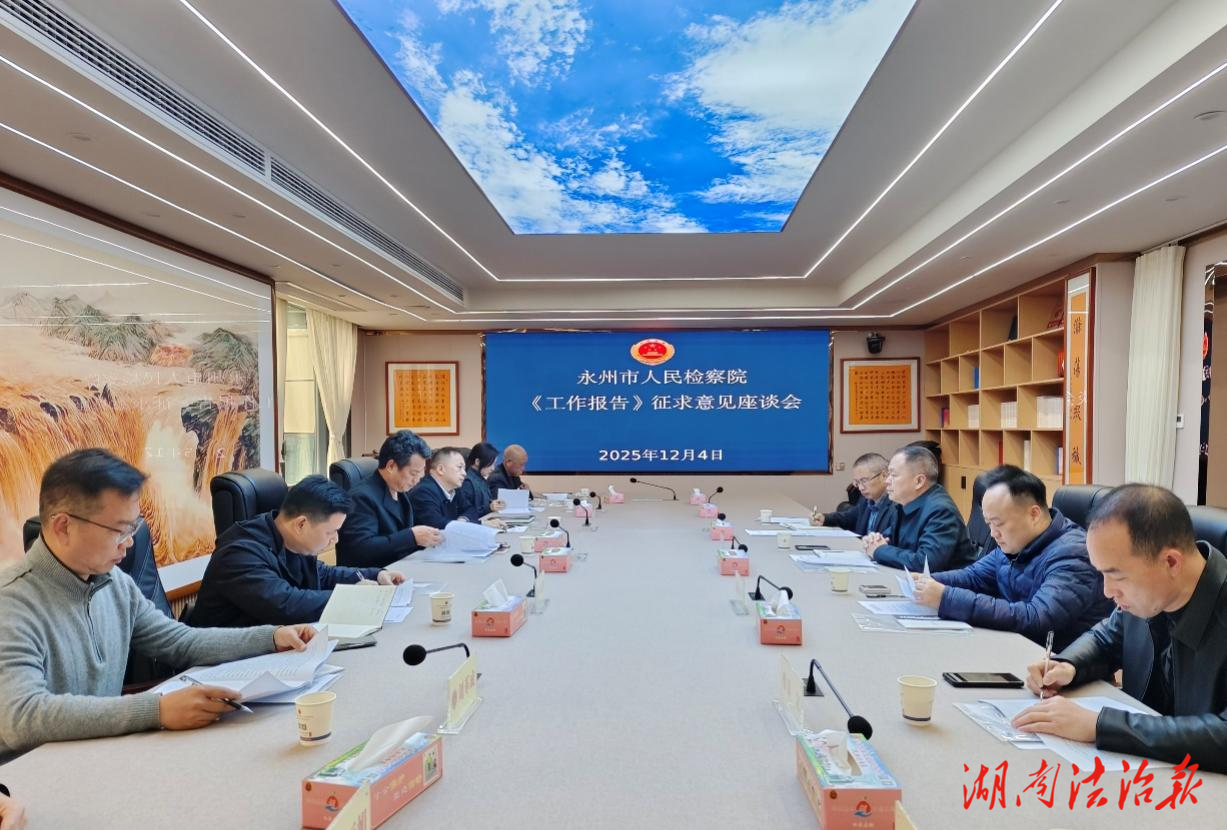 开门纳谏凝共识！永州市检察院赴江永县座谈征求工作报告意见