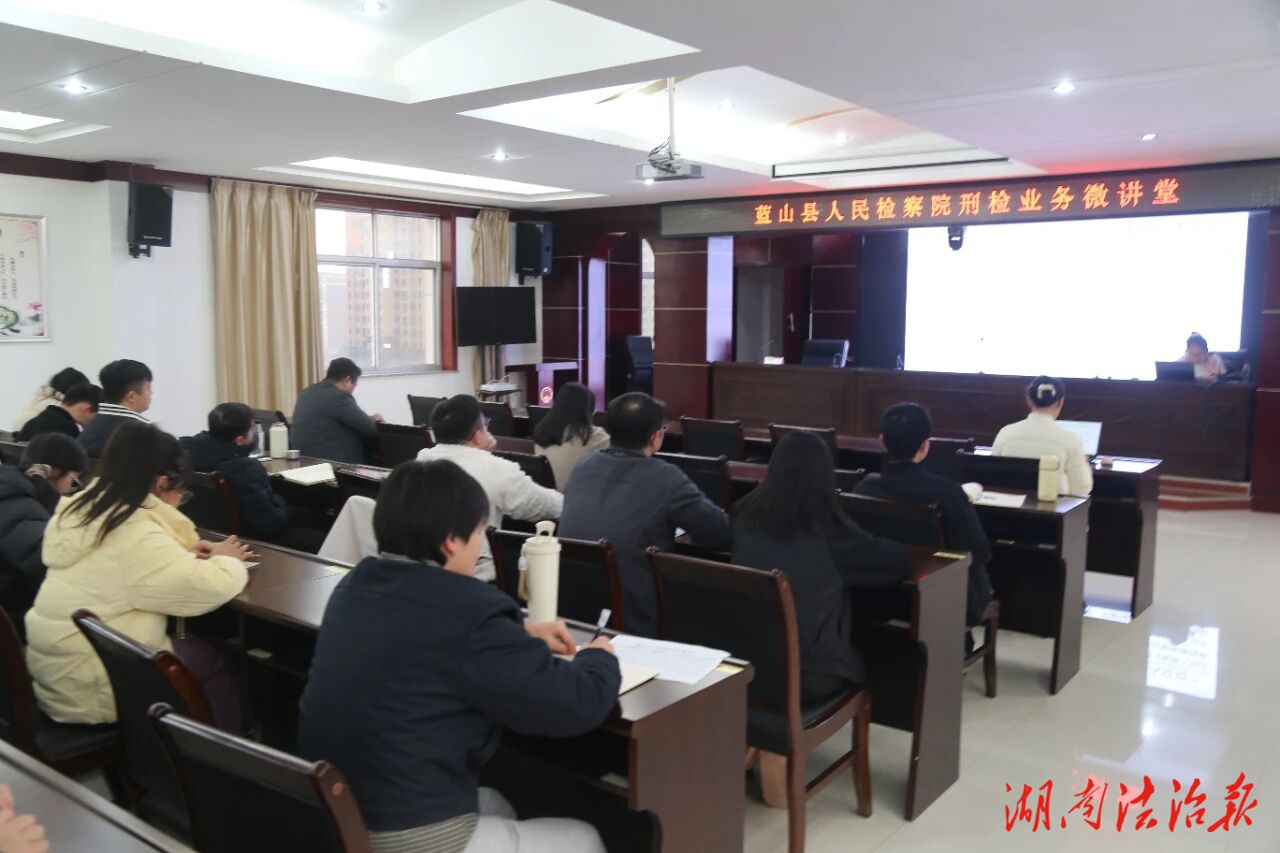 强基赋能丨持续“充电” 刑事检察业务微讲堂开讲！