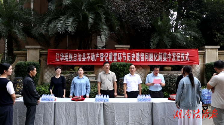 江華舉行不動(dòng)產(chǎn)登記前置環(huán)節(jié)歷史遺留問(wèn)題化解集中發(fā)證儀式