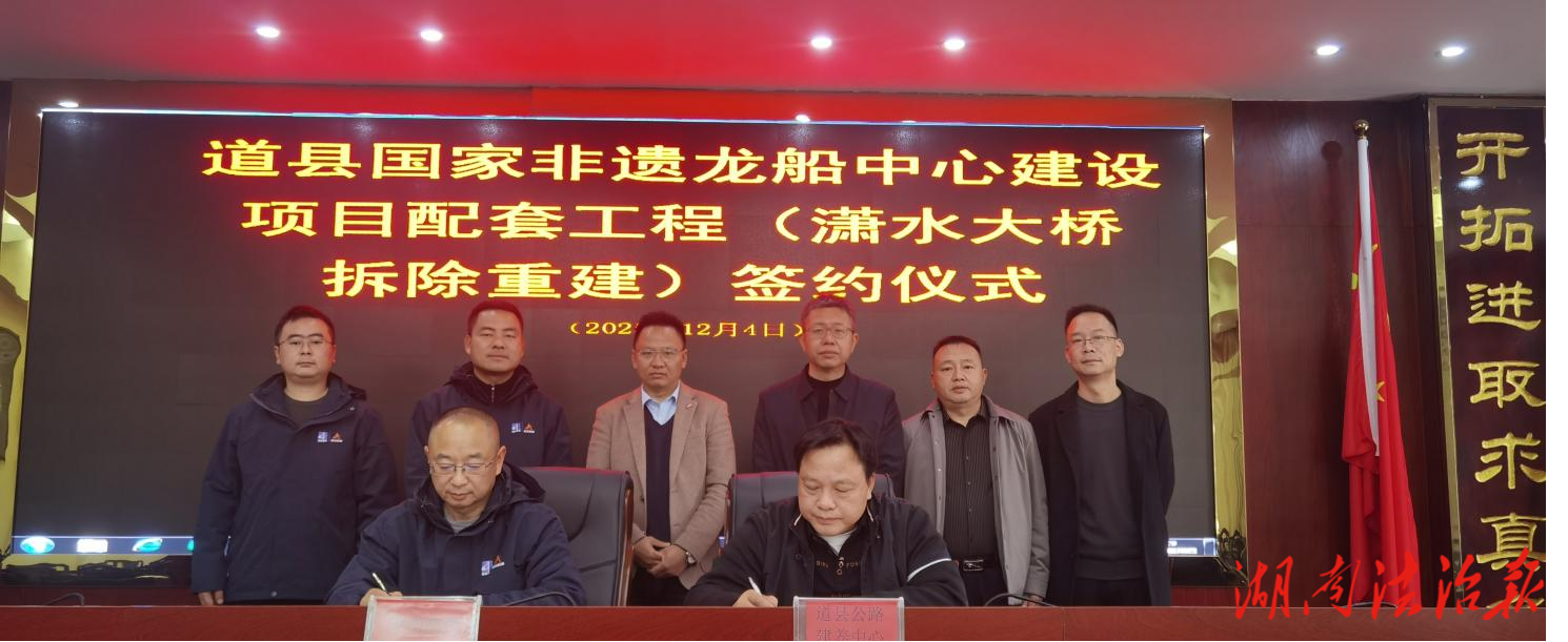 道县国家非遗龙船中心建设项目配套工程（潇水大桥拆除重建）项目完成签约仪式