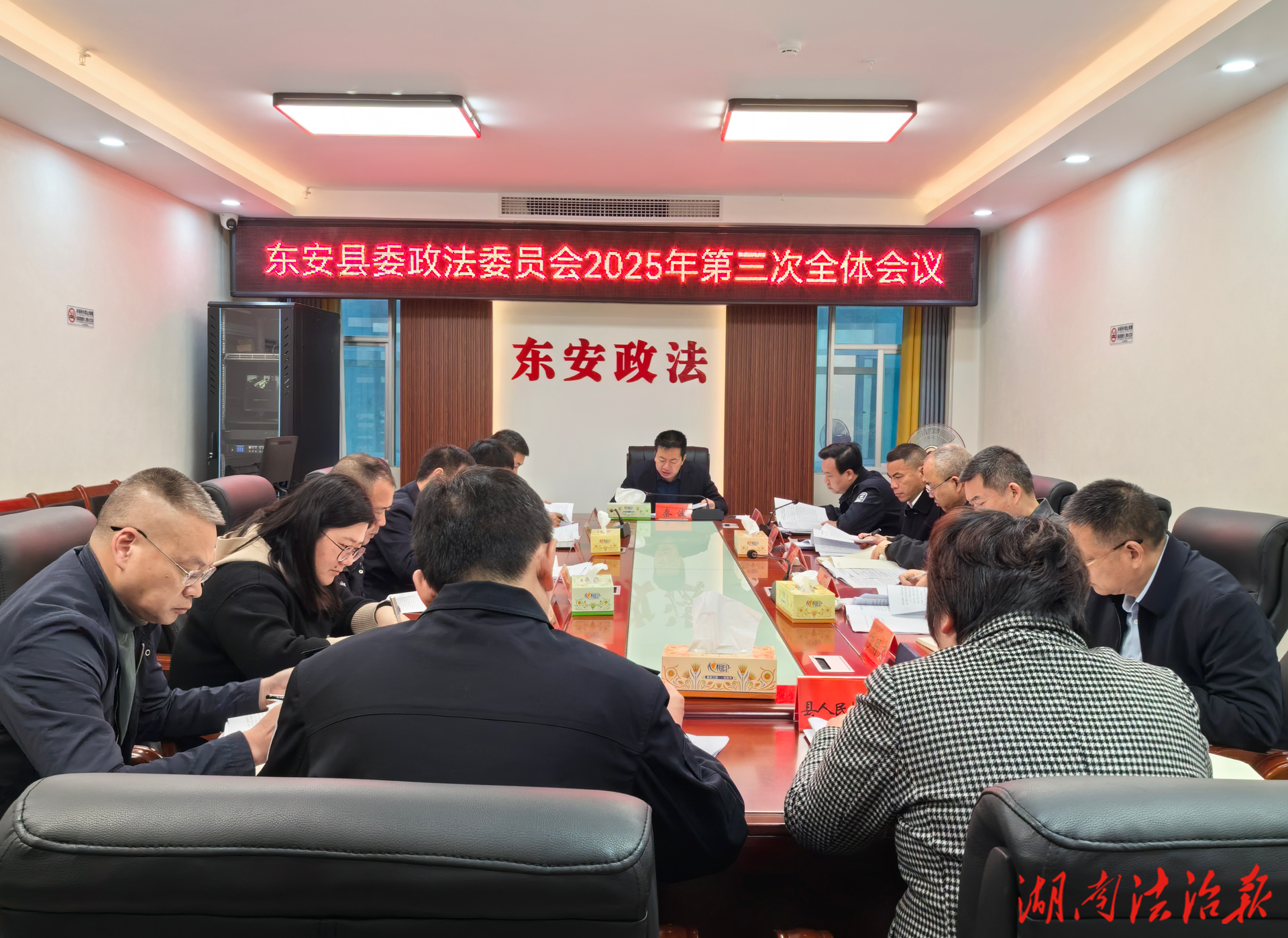 东安县委政法委员会2025年第三次全体会议召开