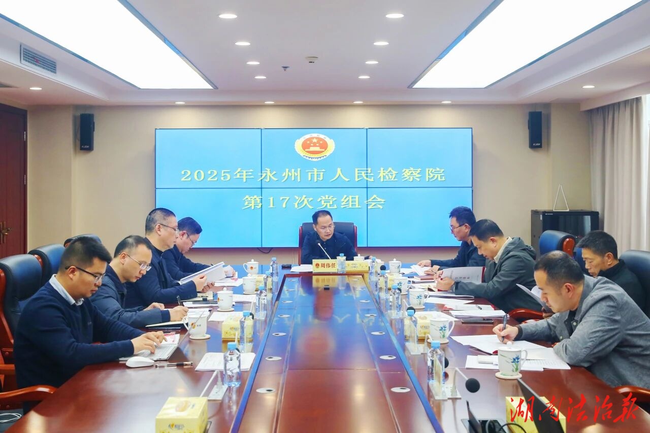 永州市检察院召开2025年第17次党组会