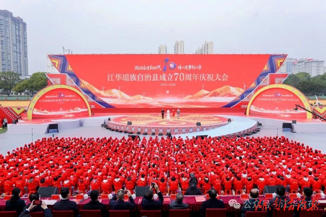 江华瑶族自治县成立70周年庆祝大会举行