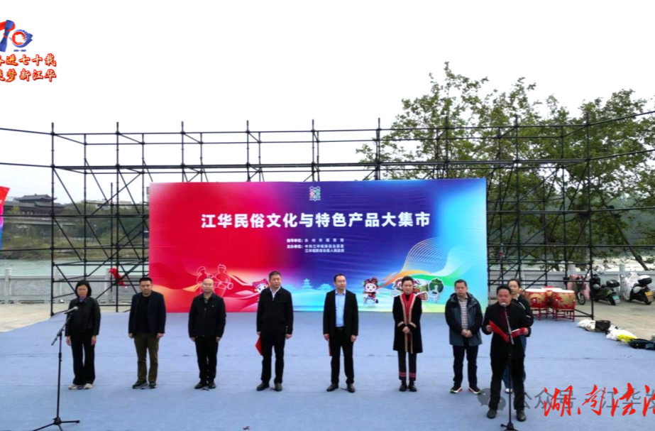 “江华民俗文化与特色产品大集市”开市