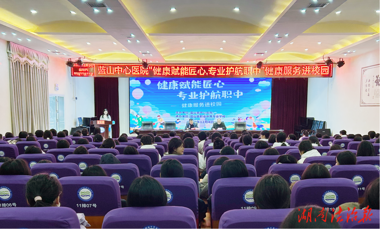 蓝山县中心医院走进县职业中专开展“健康赋能匠心”校园健康服务活动