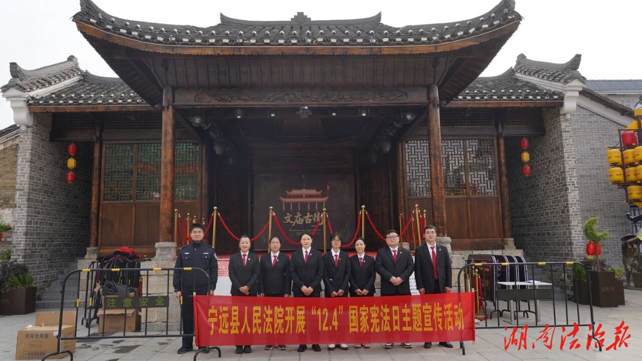 宪法精神浸润千年古街——宁远法院在文庙古街开展“12.4”国家宪法日宣传活动