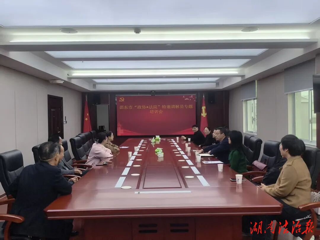 賦能多元解紛 共筑和諧防線—邵東法院組織“政協(xié)+法院”調(diào)解員專題培訓(xùn)暨交流座談會