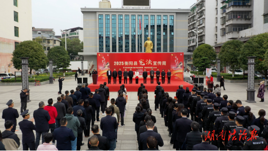 衡陽縣2025年“憲法宣傳周”系列活動(dòng)啟動(dòng)