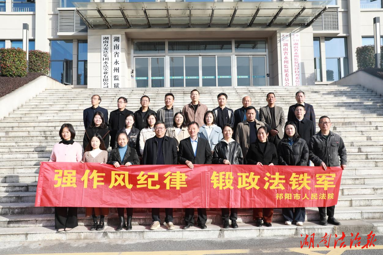 祁陽市法院赴永州監(jiān)獄開展警示教育活動