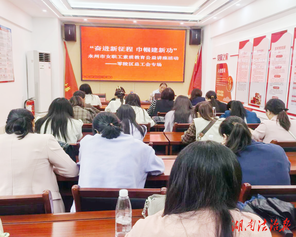 零陵区总工会开展“奋进新征程、巾帼建新功”公益讲座