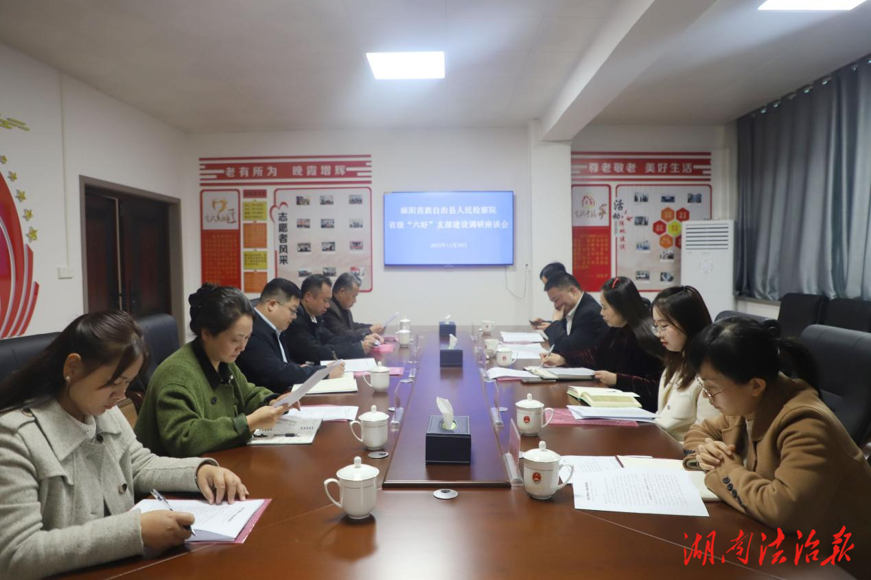 省調(diào)研組來麻陽檢察院調(diào)研省級(jí)“六好”離退休干部黨支部建設(shè)工作