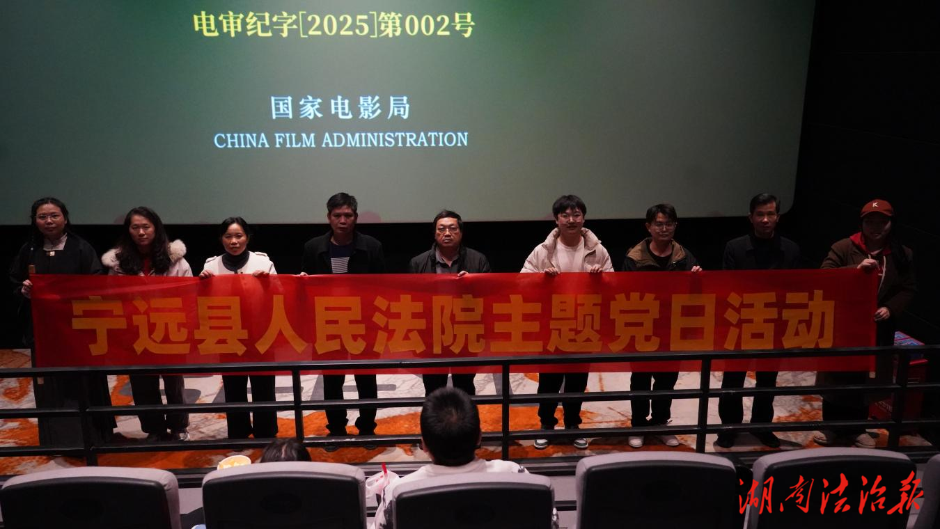 寧遠縣人民法院組織開展《窗外是藍星》觀影主題黨日活動