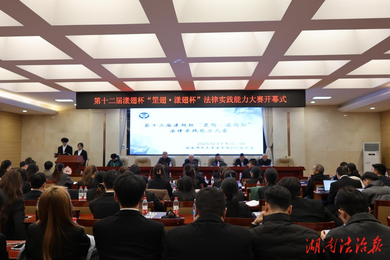 2025年“罡翅·漾翅杯”法律實踐能力大賽舉行開幕式