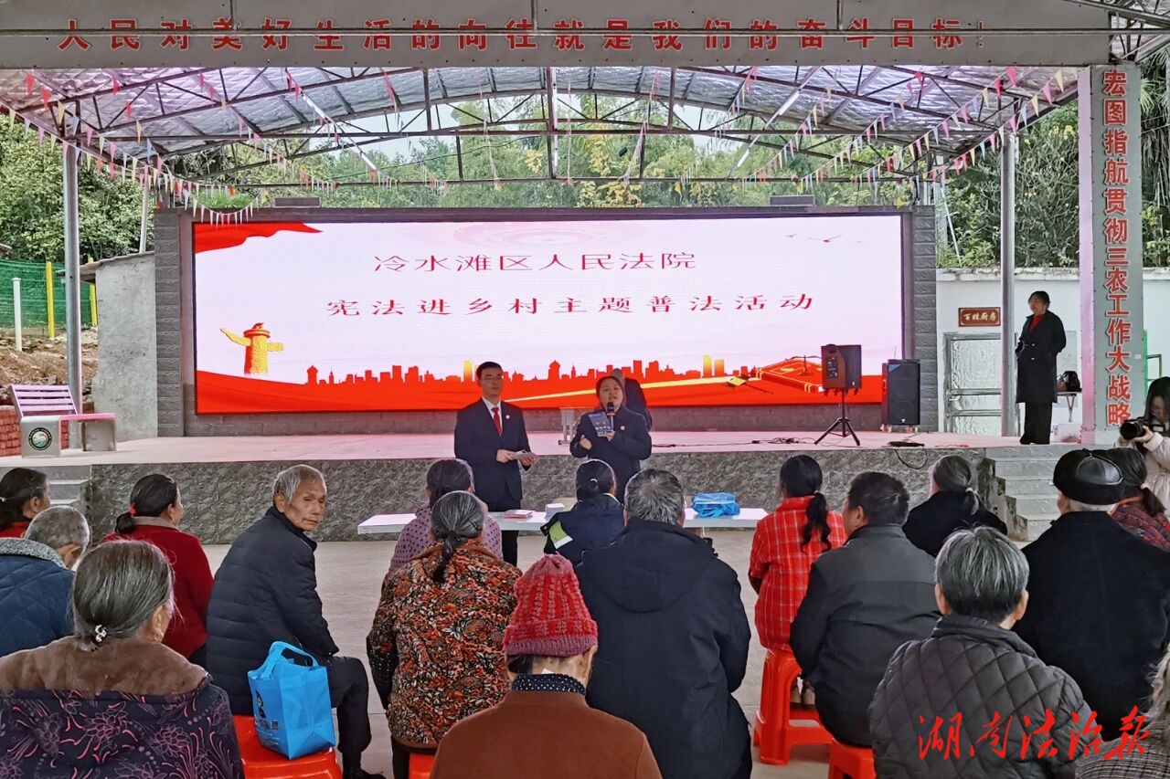 冷水灘區(qū)人民法院開展“憲法進鄉(xiāng)村”主題普法活動