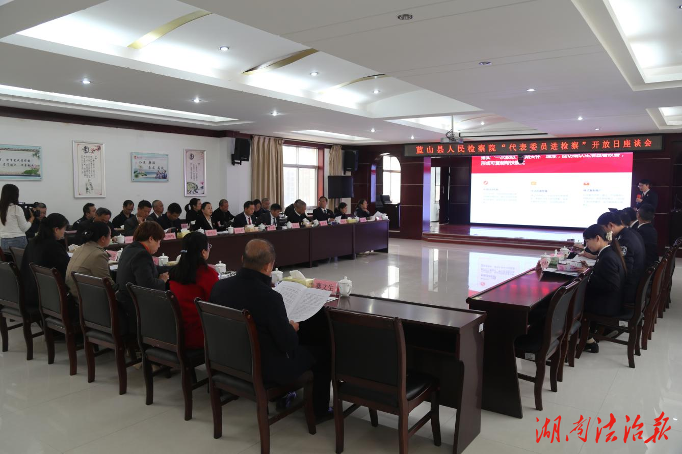【代表委員進檢察】藍山檢察：主動接受監(jiān)督 深化司法公開