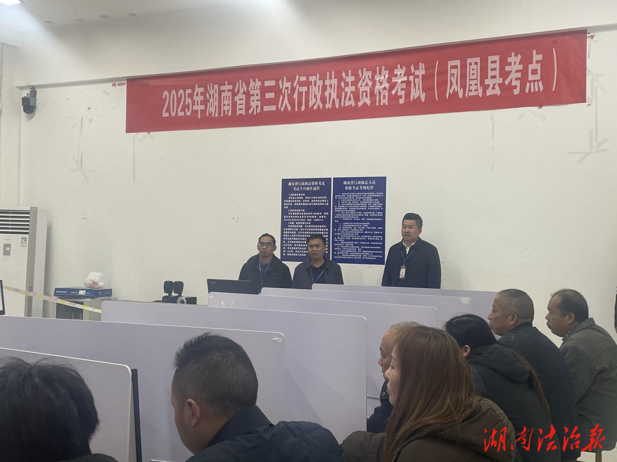 鳳凰縣組織開展2025年度第三次行政執(zhí)法資格考試