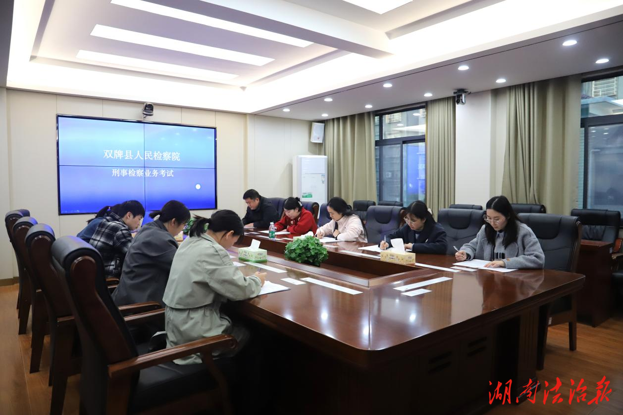 【雙牌檢察強基進行時】這場業(yè)務(wù)考試，考出真水平！
