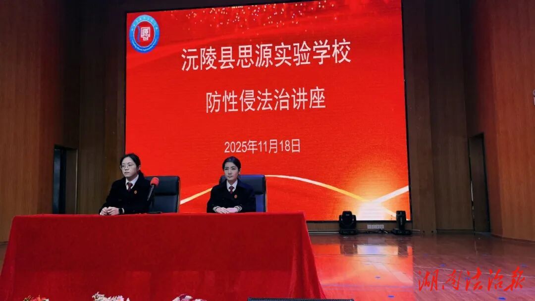 送法入校 法治護(hù)蕾——沅陵法院開展女生專場(chǎng)普法