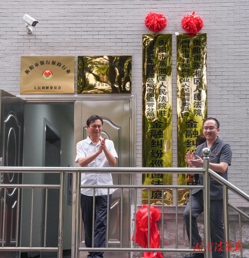湖南衡陽蒸湘區(qū)人民法院： 金融糾紛多元解紛效果好