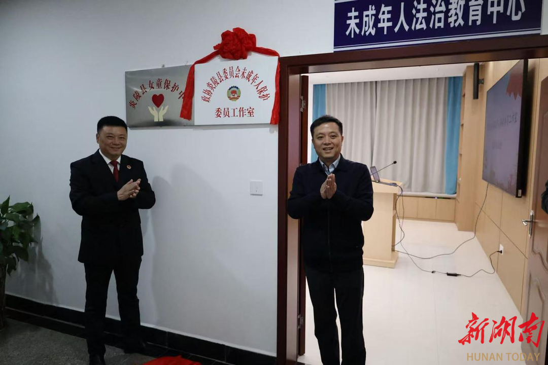 株洲炎陵縣政協(xié)未成年人保護(hù)委員工作室在縣人民檢察院揭牌成立