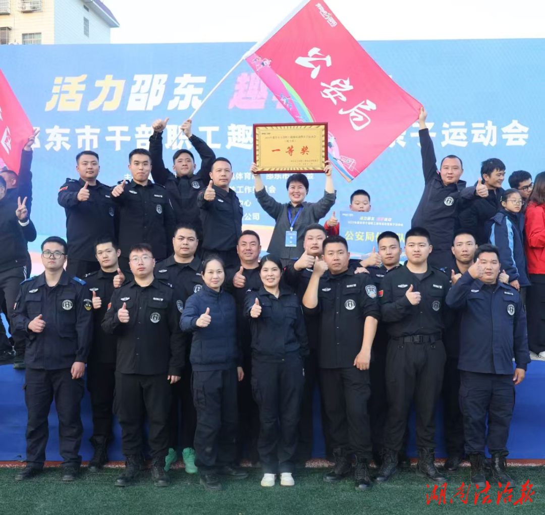 一等獎！邵東公安在全市干部職工趣味運動暨親子運動會中喜獲佳績