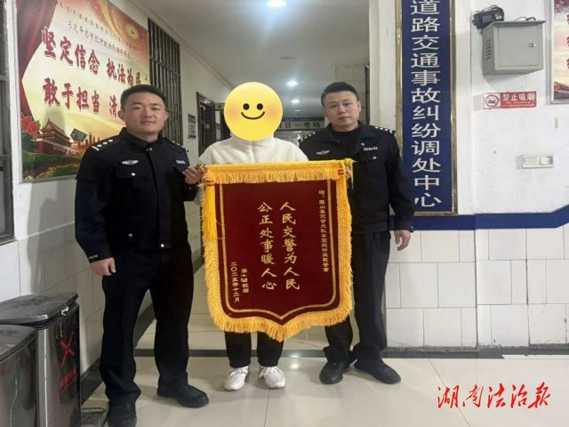 藍山公安：事故高效處置暖民心 群眾專程致謝贈錦旗