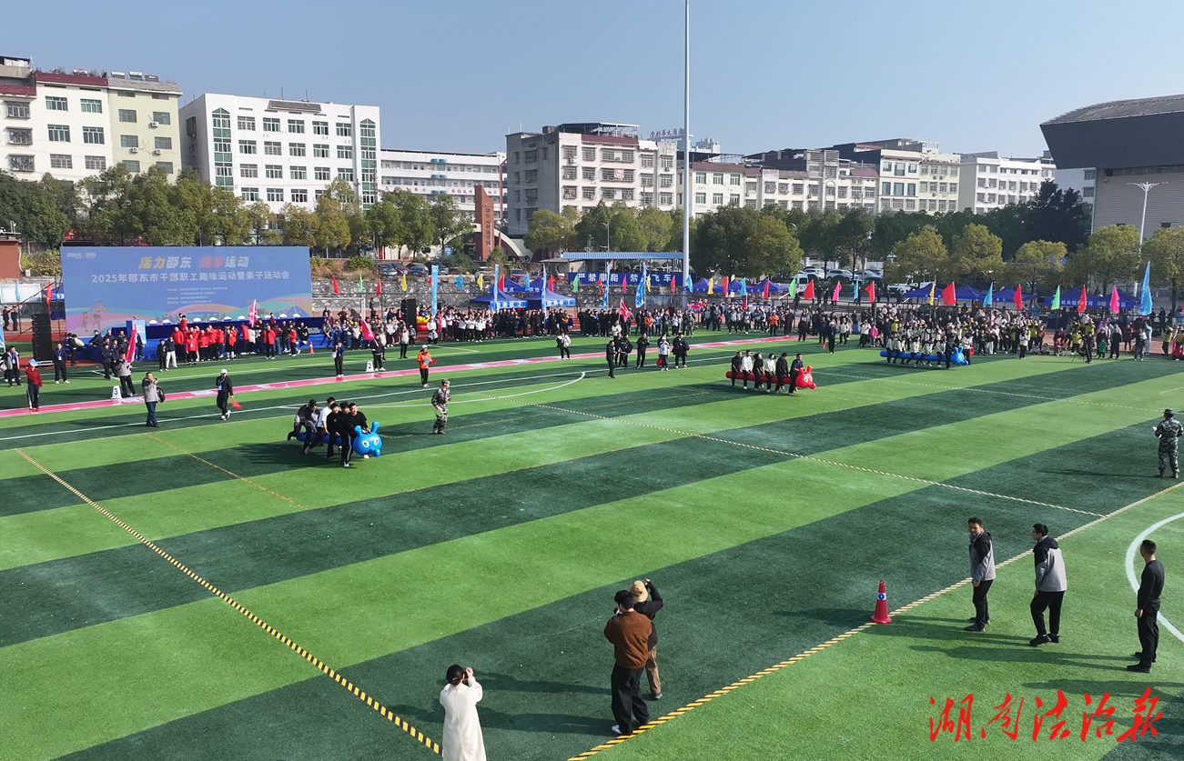 邵東市舉行干部職工趣味運(yùn)動會