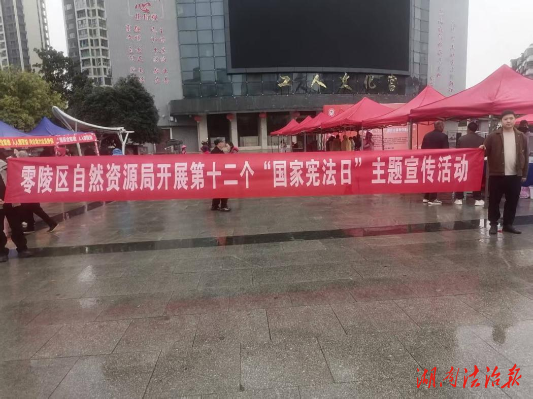 零陵區(qū)自然資源局開展第十二個“國家憲法日”主題宣傳活動