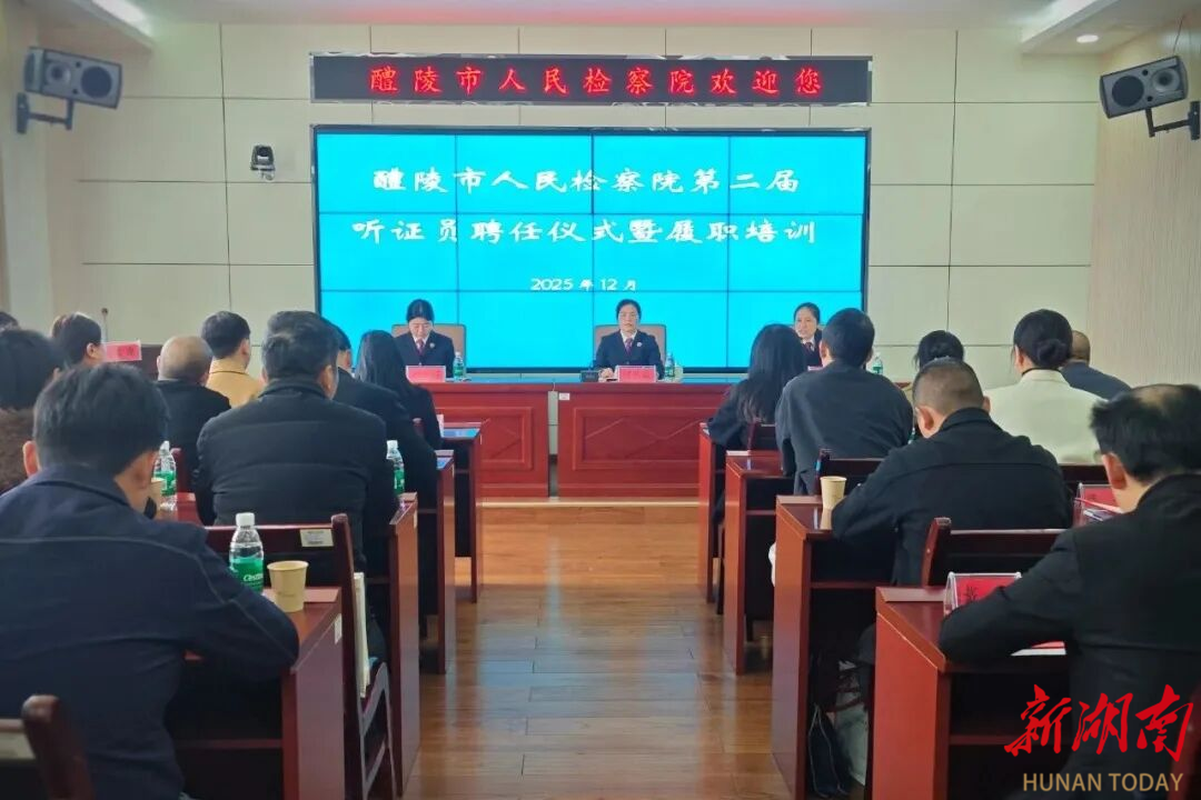 23張新面孔持證上崗！醴陵檢察聽證員隊伍注入新生力量