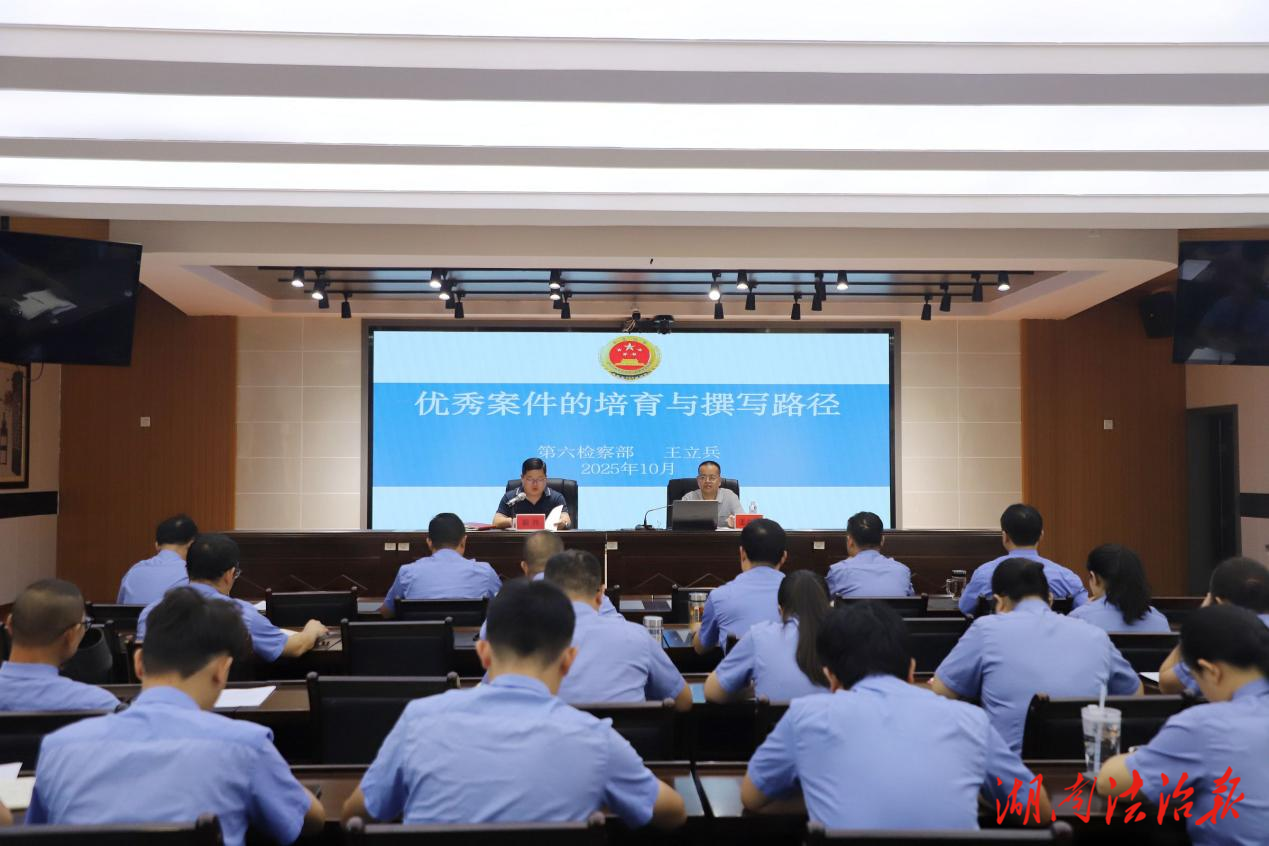 以學(xué)促干強(qiáng)本領(lǐng)——麻陽(yáng)縣檢察院開展優(yōu)案培育專題培訓(xùn)