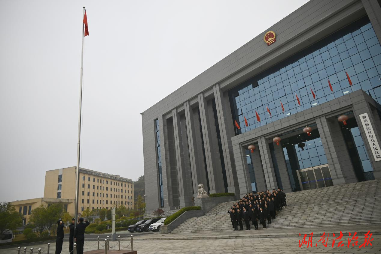 新晃法院舉行升旗儀式并召開12月集中學(xué)習(xí)會(huì)議 筑牢法治信仰 強(qiáng)化責(zé)任擔(dān)當(dāng)
