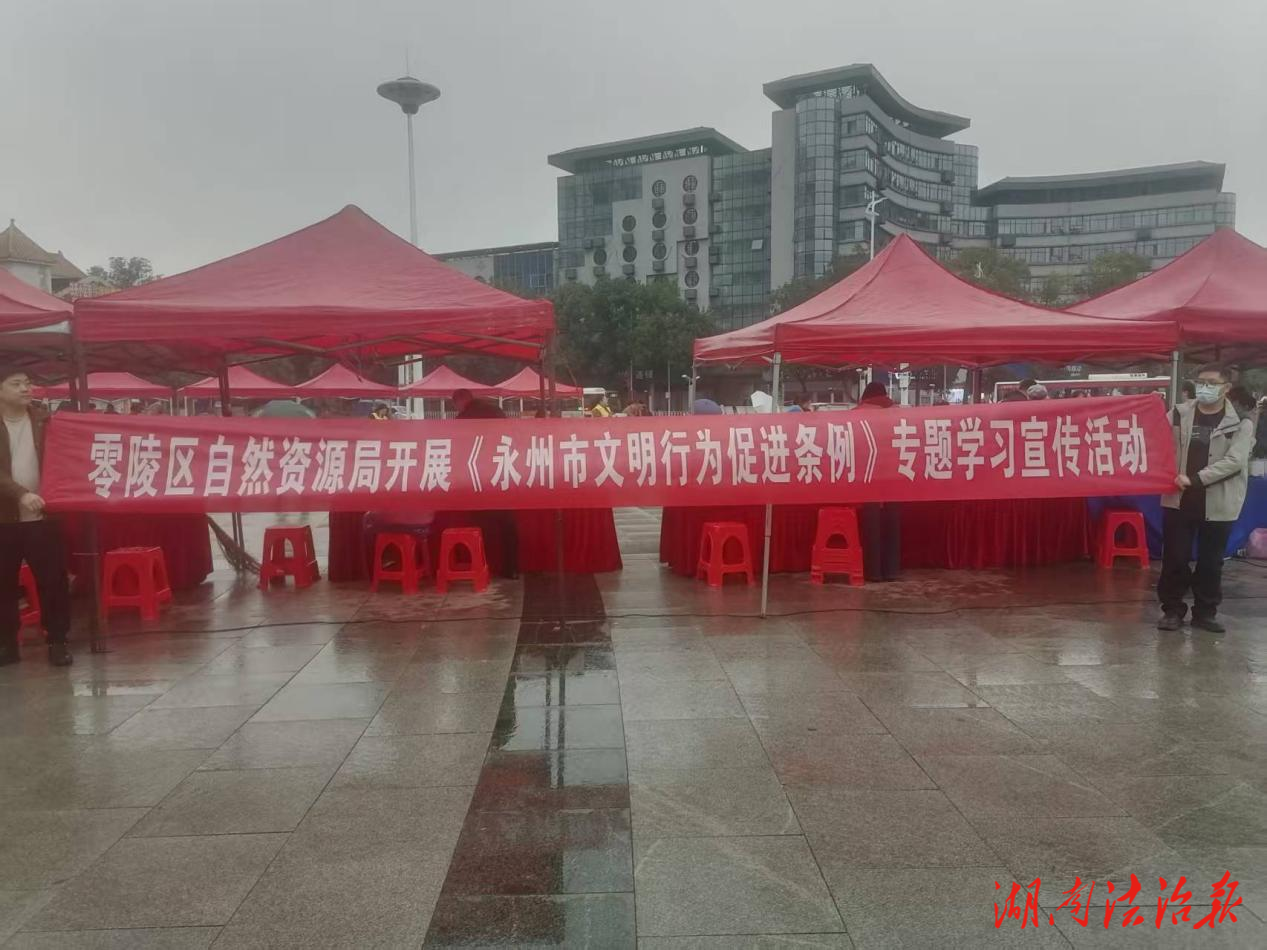 零陵區(qū)自然資源局開展“踐行文明條例 守護(hù)自然資源”主題宣傳活動(dòng)