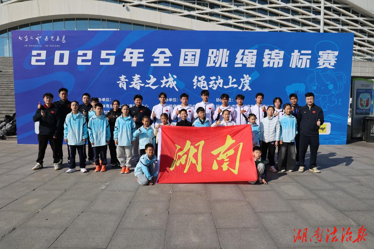 2025年全國跳繩錦標(biāo)賽落幕 湖南隊斬獲五金四銀三銅