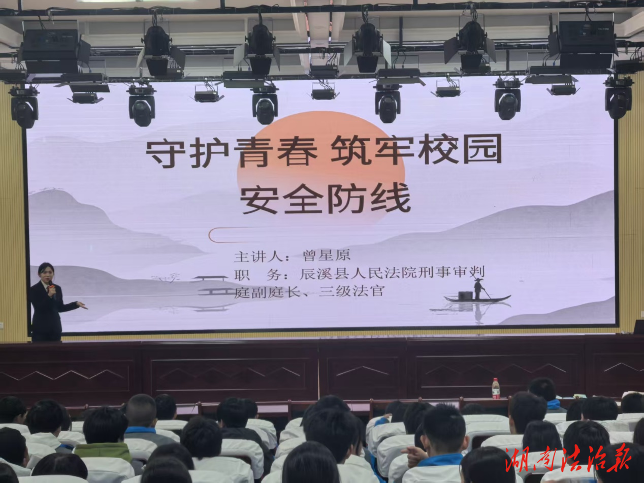 【憲法宣傳周】守護(hù)青春 筑牢校園安全防線——辰溪縣法院開(kāi)展法治副校長(zhǎng)送法進(jìn)校園活動(dòng)