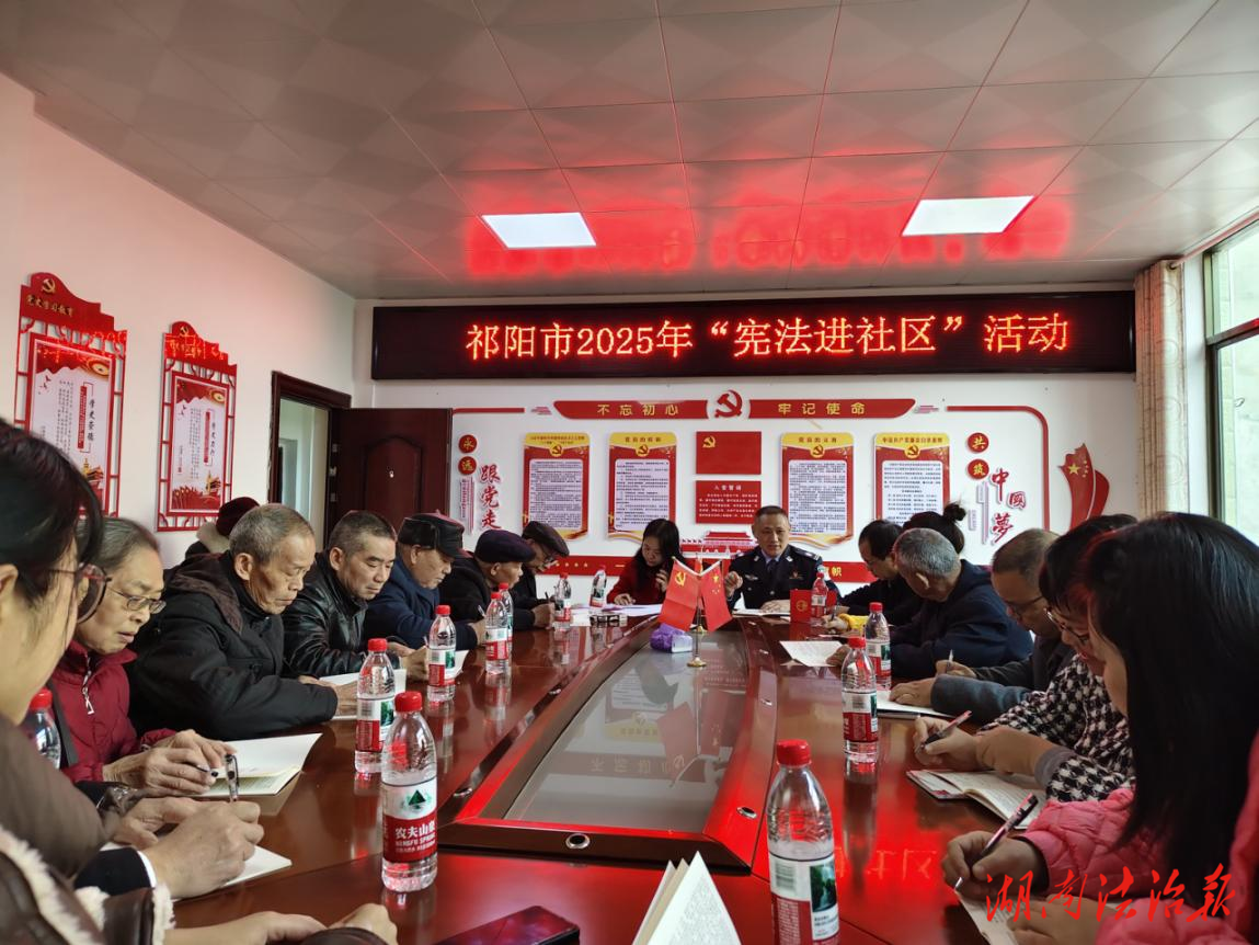 祁陽(yáng)市司法局開(kāi)展2025年“憲法進(jìn)社區(qū)”活動(dòng)