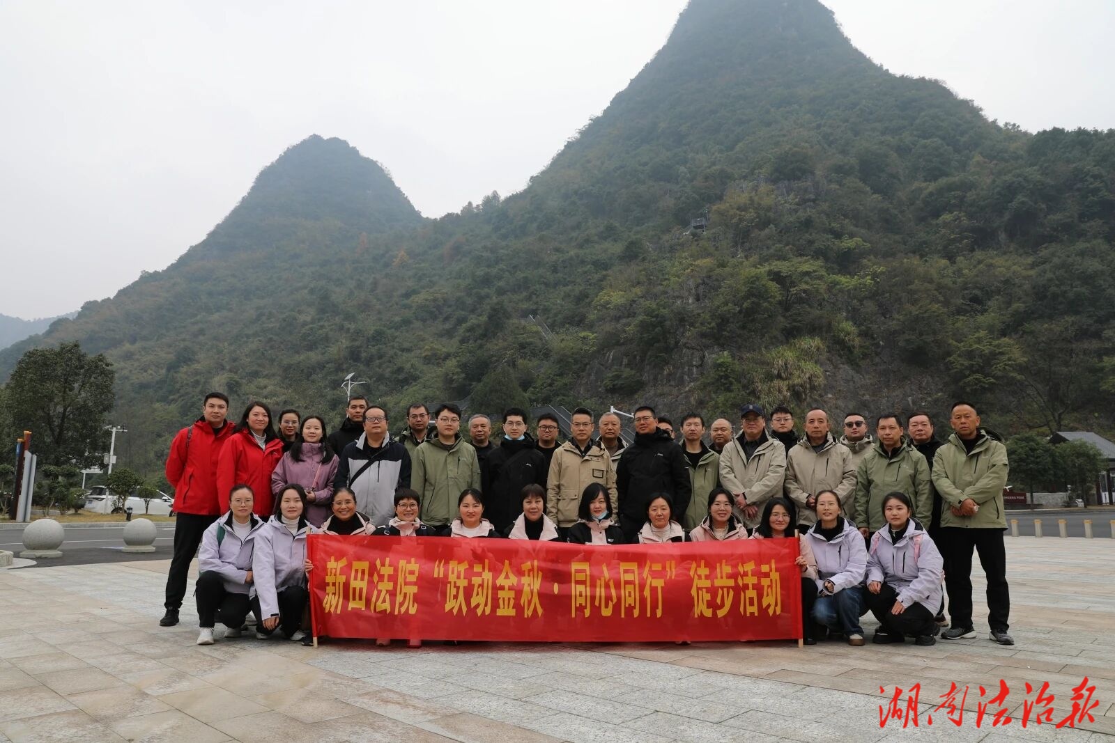 山間徒步燃活力 同心聚力展風(fēng)采——新田法院工會(huì)組織開展徒步活動(dòng)