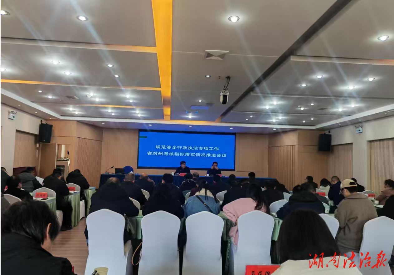 龍山縣召開規(guī)范涉企行政執(zhí)法專項工作 省對州考核指標(biāo)落實情況推進(jìn)會