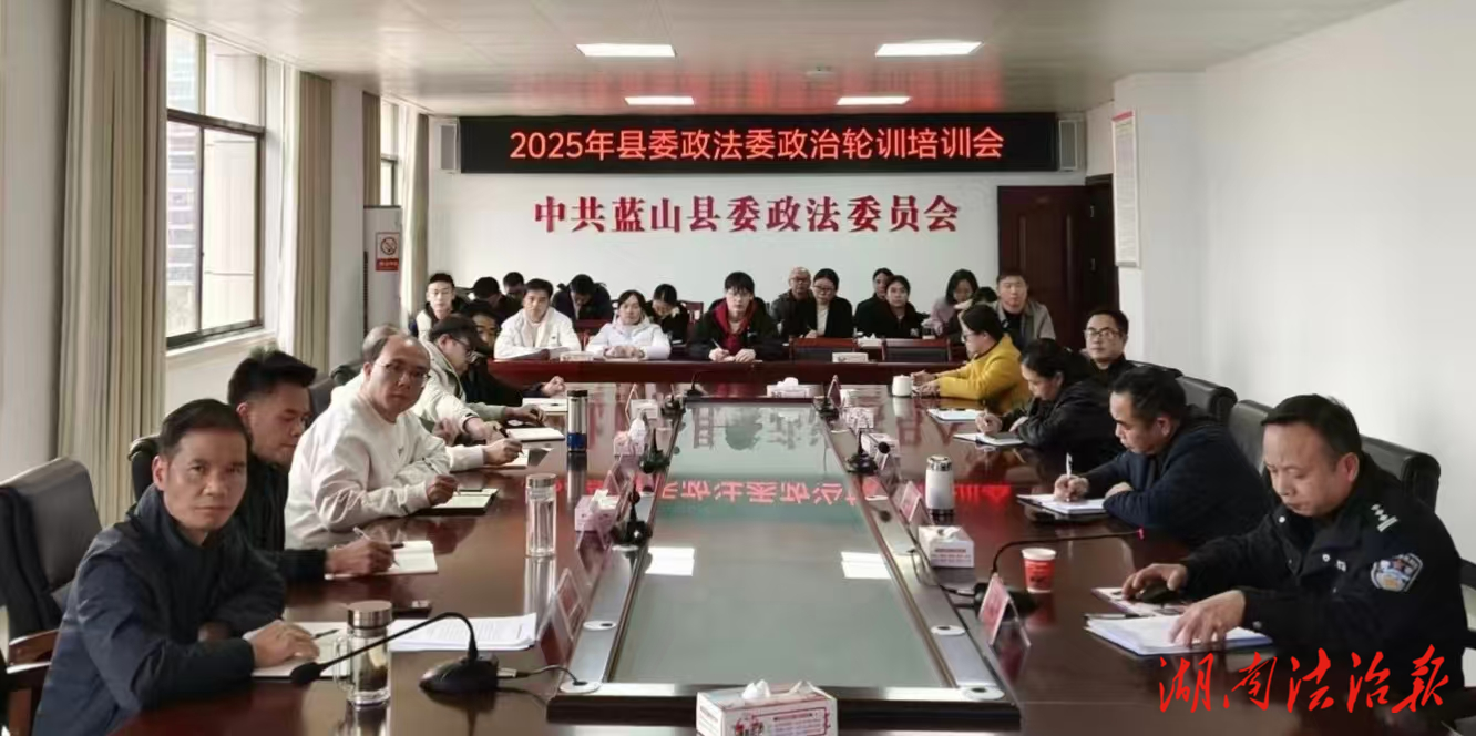 藍山縣委政法委組織開展政治輪訓(xùn)