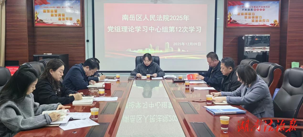 南岳區(qū)法院黨組理論學(xué)習(xí)中心組專題學(xué)習(xí)  黨的二十屆四中全會(huì)精神