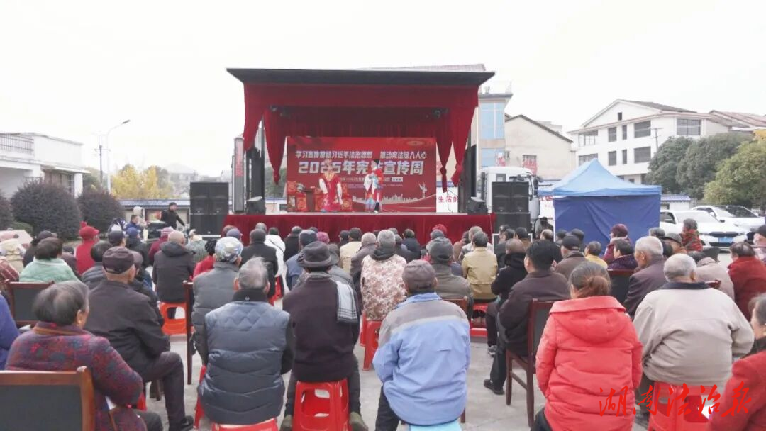 鼎城法治春風(fēng)入鄉(xiāng)間 普法宣傳走深走實