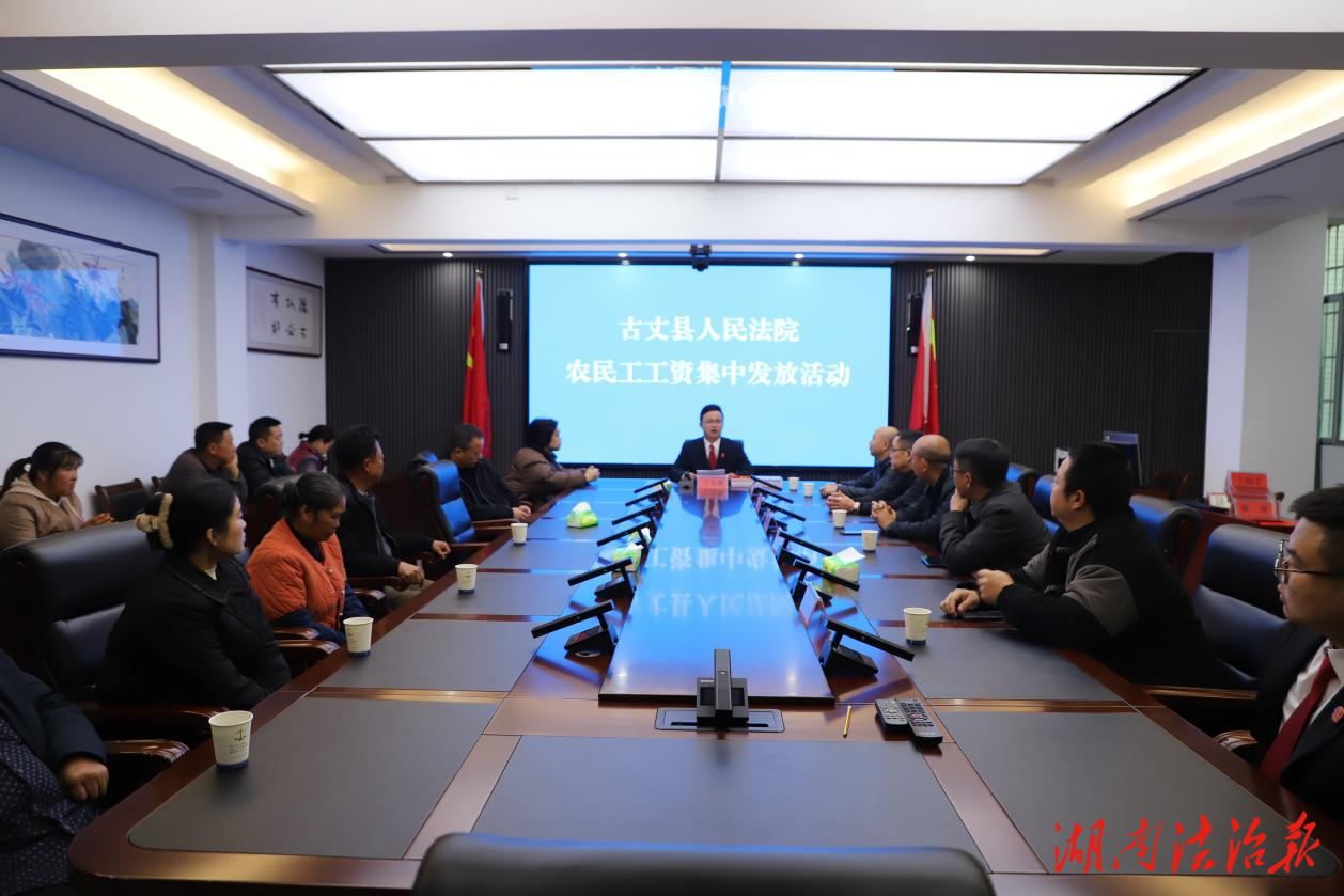 暖心執(zhí)行：古丈法院成功為13名農(nóng)民工追回30余萬元欠薪